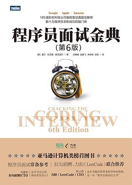 程序员面试金典(第6版)