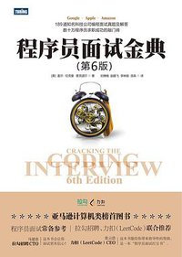 程序员面试金典（第6版） (人民邮电出版社 2019)