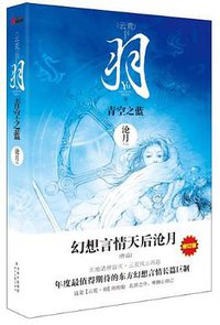 羽·青空之蓝 (时代文艺出版社 2015)