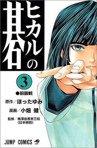 ヒカルの碁 3 (集英社 1999)