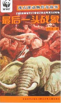 最后一头战象 (浙江少年儿童出版社 2007)