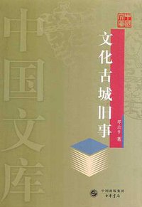 文化古城旧事 (中华书局 2004)