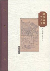 曾有西风半点香 (人民美术出版社 2016)
