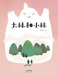 大林和小林 (云南人民出版社 2016)