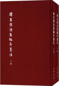 韩昌黎诗集编年笺注（典藏本） (中華書局 2017)