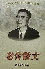 老舍散文 (浙江文艺出版社 2000)