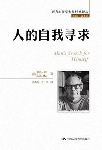 人的自我寻求 (中国人民大学出版社 2013)