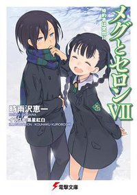 メグとセロンVII 婚約者は突然に (アスキー・メディアワークス 2012)