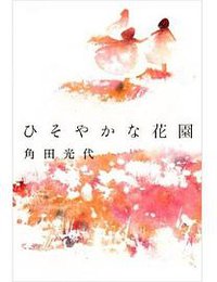 ひそやかな花園 (毎日新聞社 2010)