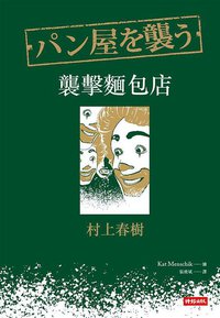 襲擊麵包店 (時報文化 2013)