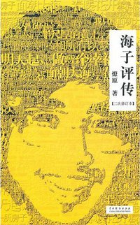 海子评传 （二次修订本） (中国戏剧出版社 2011)