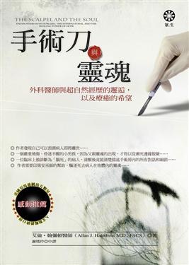 手術刀與靈魂