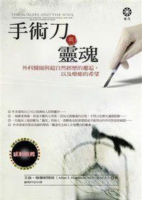 手術刀與靈魂 (橡樹林文化 2009)