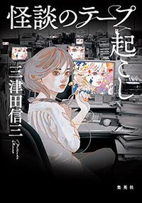 怪談のテープ起こし (集英社 2016)