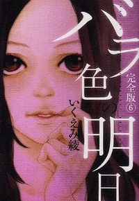 バラ色の明日 完全版 6 (集英社 2009)