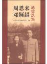 周恩来邓颖超通信选集 (中央文献出版社 2014)