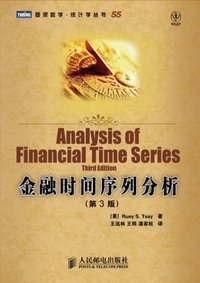 金融时间序列分析 (人民邮电出版社 2012)