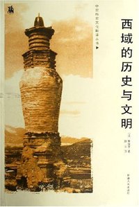 西域的历史与文明 (新疆人民出版社 2006)