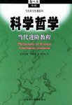 科学哲学 (上海科技教育出版社 2004)