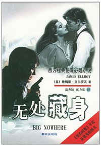 无处藏身 (群众出版社 2001)