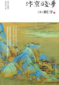 汴京残梦 (三辉图书/鹭江出版社 2017)