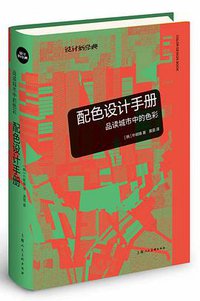 配色设计手册：品读城市中的色彩