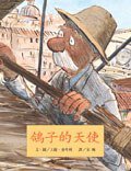 鴿子的天使 (台灣東方出版社股份 2006)