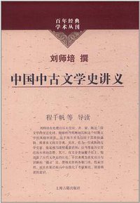 中国中古文学史讲义 (上海古籍出版社 2011)