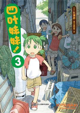 四葉妹妹!(3)