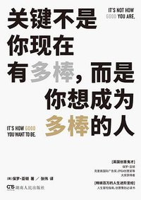 关键不是你现在有多棒，而是你想成为多棒的人 (浦睿文化·湖南人民出版社 2018)