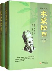 本草纲目（新校注本，第五版） (华夏出版社 2013)