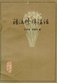 语法修辞讲话 (中国青年出版社 1979)