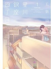 星川銀座四丁目 1 (芳文社 2010)