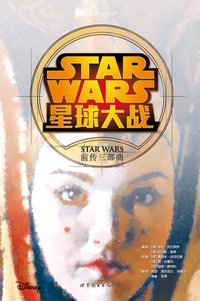 星球大战：前传三部曲 (世界图书出版公司 2015)