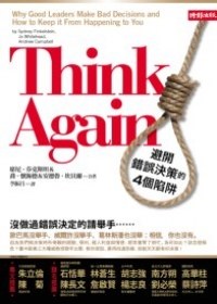 Think Again：避開錯誤決策的4個陷阱