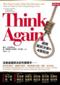 Think Again：避開錯誤決策的4個陷阱 (時報出版 2009)