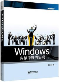 Windows内核原理与实现 (电子工业 2013)