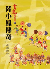 陸小鳳傳奇（三）銀鈎賭坊——古龍精品集 (風雲時代出版股份有限公司 2007)