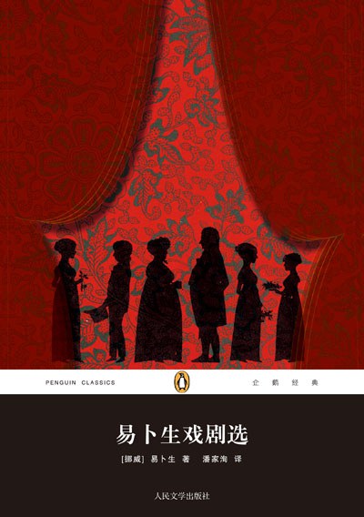 易卜生戏剧选
