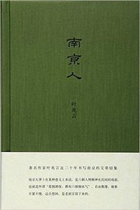 南京人 (南京大学出版社 2016)