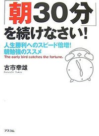 「朝30分」を続けなさい! (アスコム 2007)