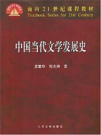 中国当代文学发展史 (人民文学出版社 2004)