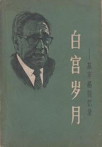白宫岁月 (世界知识出版社 1980)