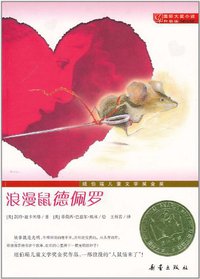 浪漫鼠德佩罗 (新蕾出版社 2011)