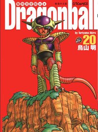 龍珠完全版（20） (文化傳信有限公司)