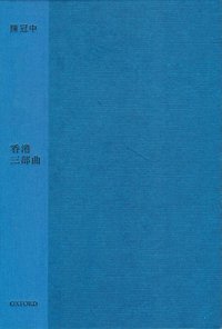 香港三部曲
