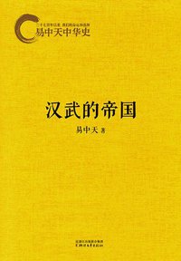 易中天中华史：汉武的帝国 (浙江文艺出版社 2014)