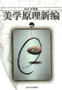 美学原理新编 (北京大学出版社 1996)