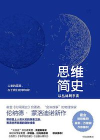 思维简史 (中信出版社 2018)