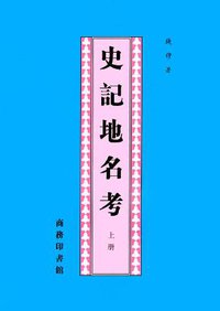 史记地名考（上下册） (商务印书馆 2004)